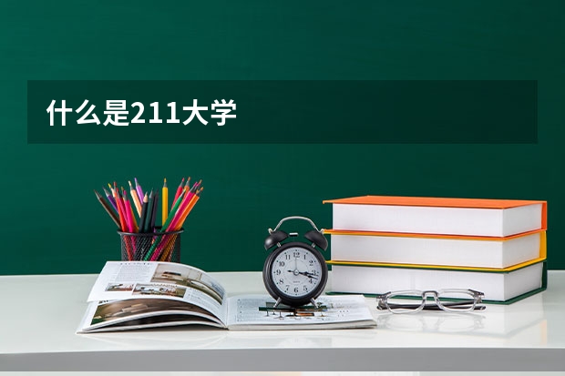 什么是211大学