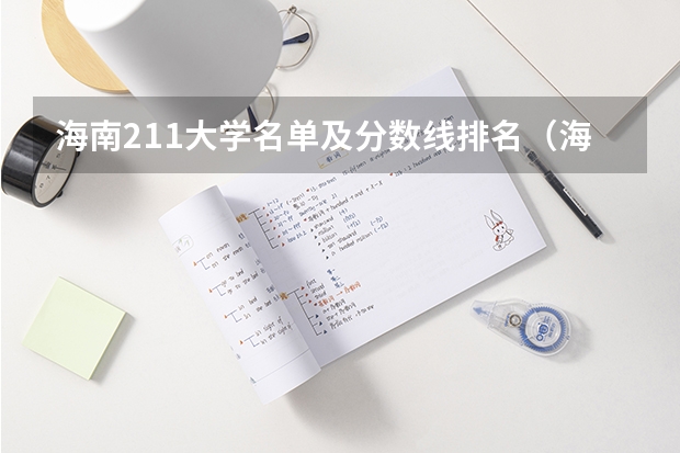 海南211大学名单及分数线排名（海南大学的211含金量）