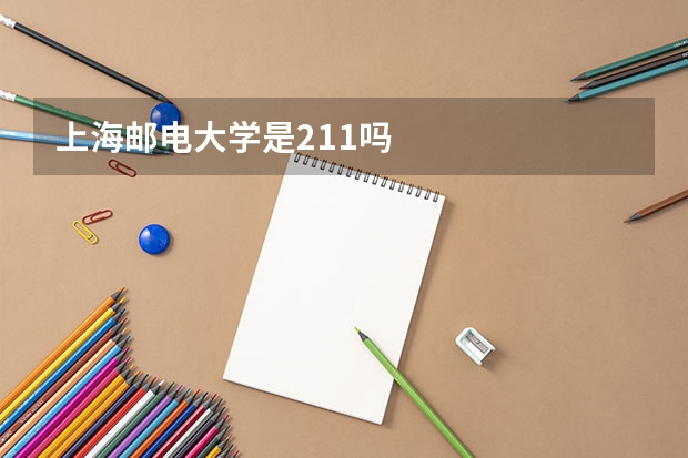 上海邮电大学是211吗