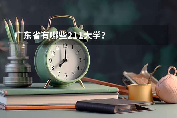 广东省有哪些211大学？