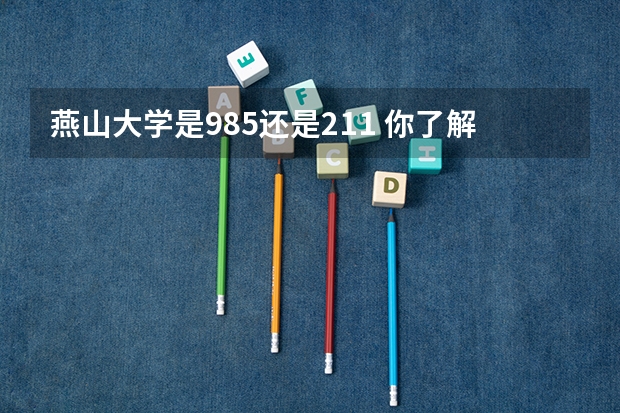 燕山大学是985还是211 你了解吗
