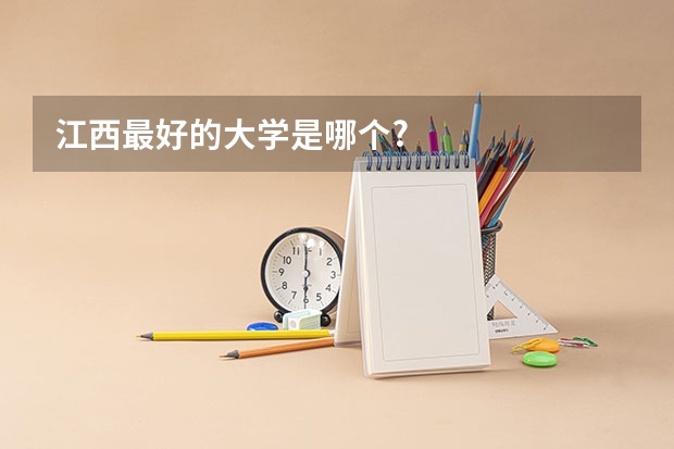 江西最好的大学是哪个?