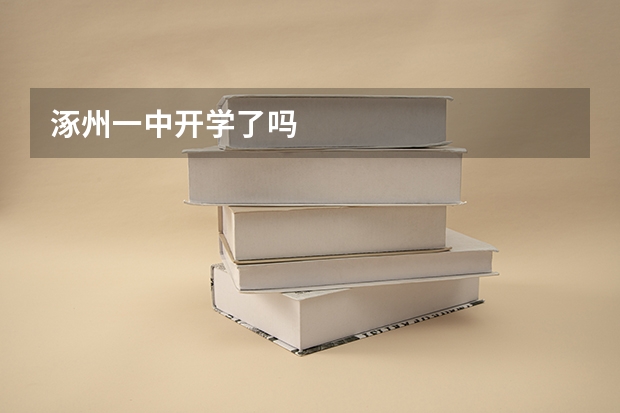 涿州一中开学了吗