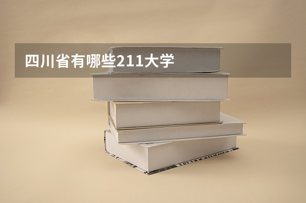 四川省有哪些211大学