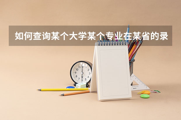 如何查询某个大学某个专业在某省的录取分数？