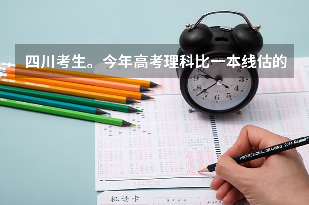 四川考生。今年高考理科比一本线估的高50分，可以读211哪些学校？