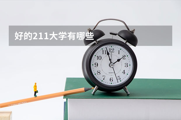 好的211大学有哪些