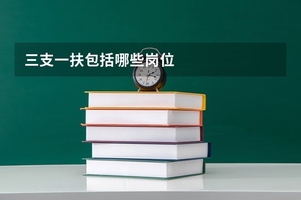 三支一扶包括哪些岗位