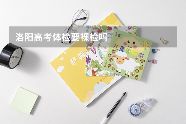 洛阳高考体检要裸检吗