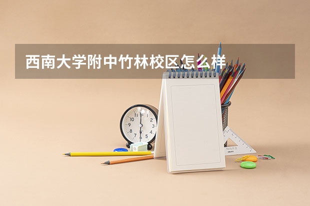 西南大学附中竹林校区怎么样