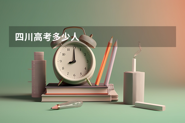 四川高考多少人