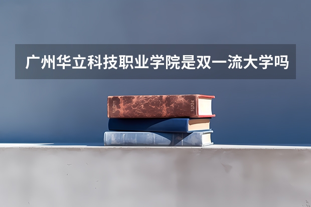 广州华立科技职业学院是双一流大学吗