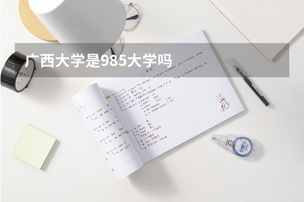 广西大学是985大学吗