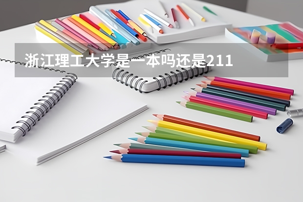 浙江理工大学是一本吗还是211