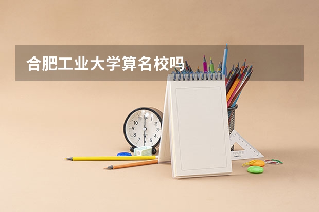 合肥工业大学算名校吗
