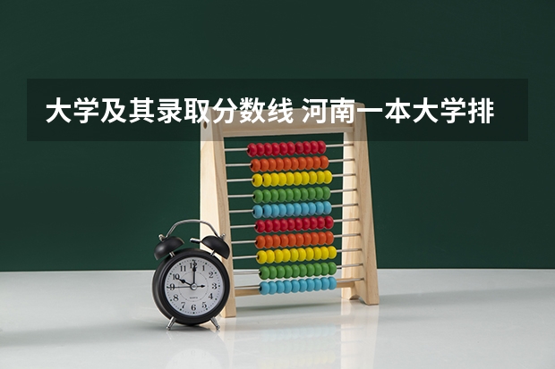 大学及其录取分数线 河南一本大学排名及高考录取分数线