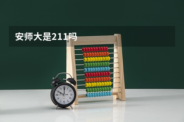 安师大是211吗