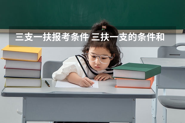 三支一扶报考条件 三扶一支的条件和要求