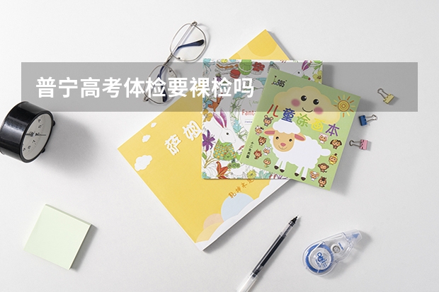 普宁高考体检要裸检吗