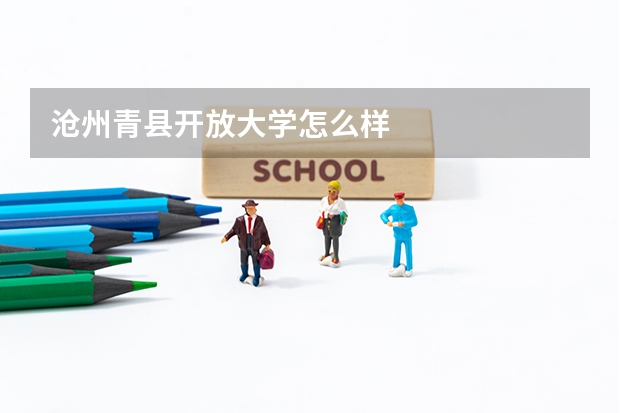 沧州青县开放大学怎么样