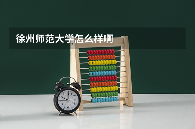 徐州师范大学怎么样啊