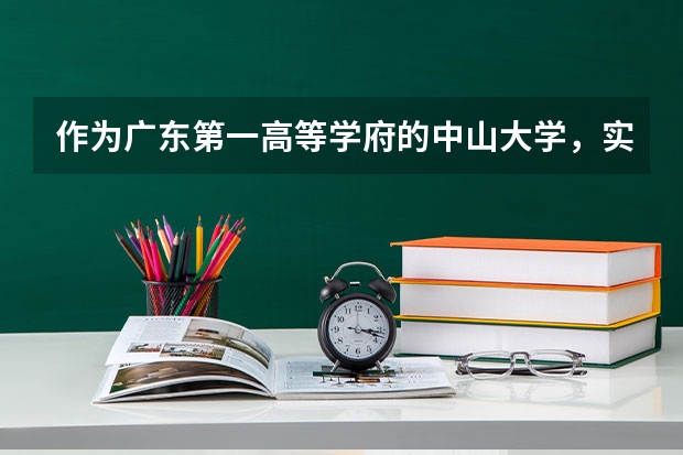 作为广东第一高等学府的中山大学，实力究竟怎么样？