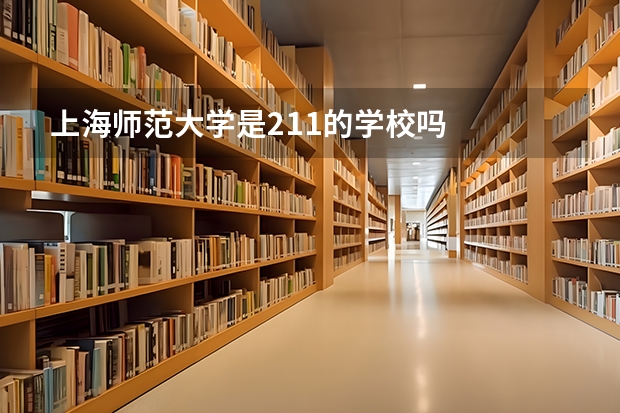 上海师范大学是211的学校吗