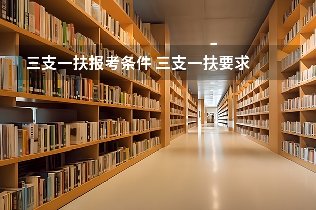 三支一扶报考条件 三支一扶要求