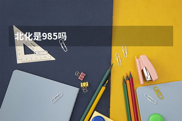 北化是985吗