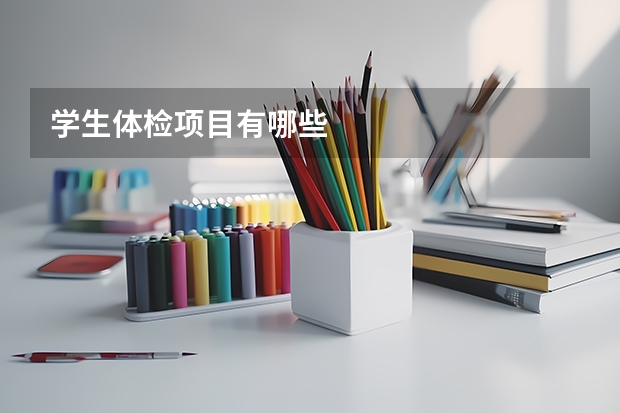 学生体检项目有哪些