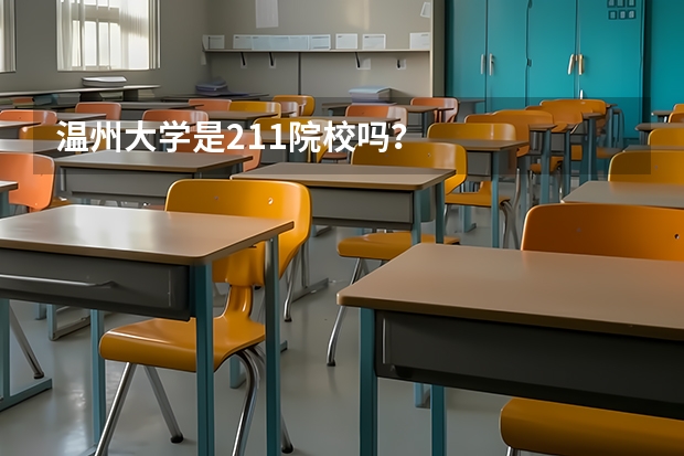 温州大学是211院校吗？