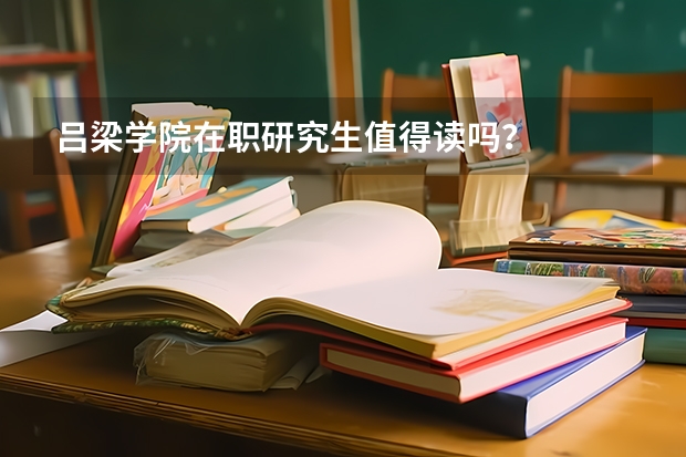 吕梁学院在职研究生值得读吗？