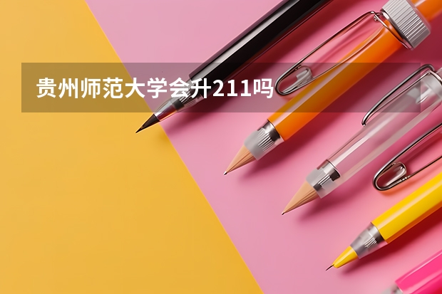 贵州师范大学会升211吗