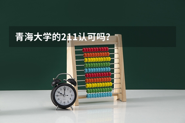青海大学的211认可吗？
