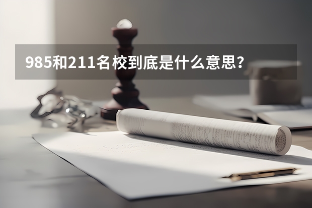 985和211名校到底是什么意思？