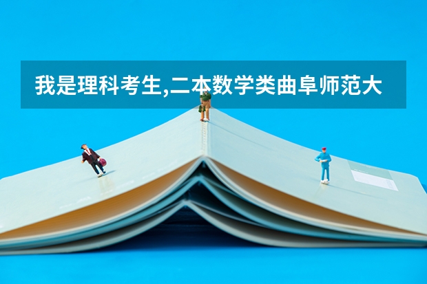 我是理科考生,二本数学类曲阜师范大学与鲁东大学哪个更好?数学类学生在今后有前途吗?希望师姐师...