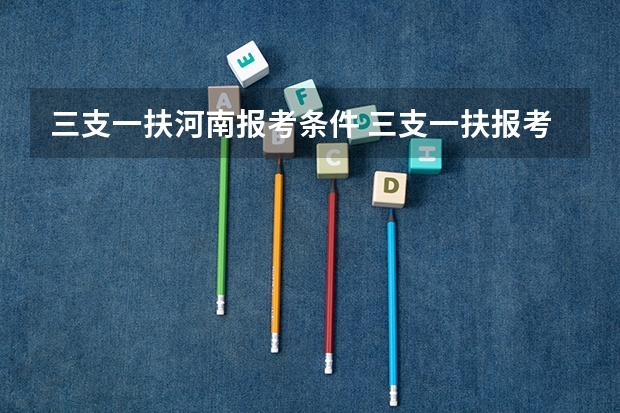 三支一扶河南报考条件 三支一扶报考条件高中毕业