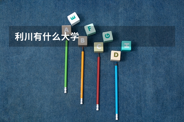 利川有什么大学