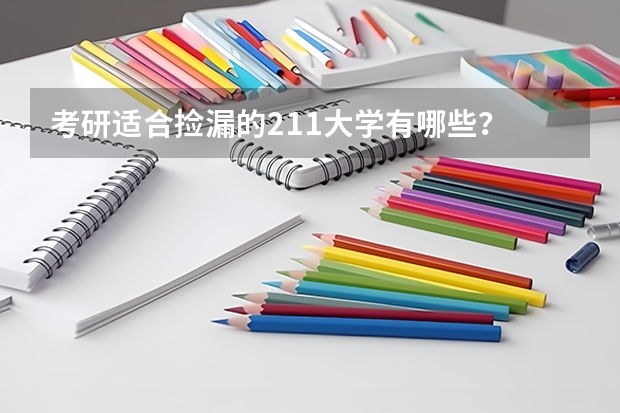 考研适合捡漏的211大学有哪些？