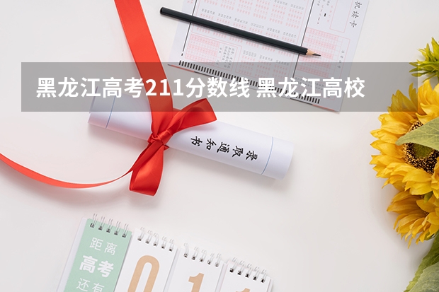 黑龙江高考211分数线 黑龙江高校录取分数线排名