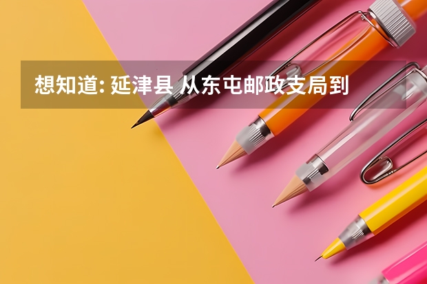 想知道: 延津县 从东屯邮政支局到河南师范大学怎么坐公交