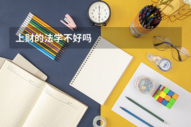 上财的法学不好吗