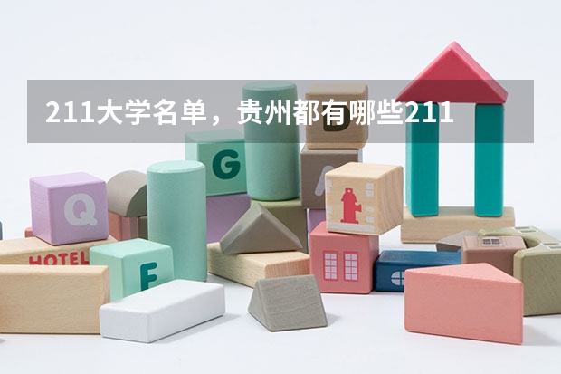 211大学名单，贵州都有哪些211大学