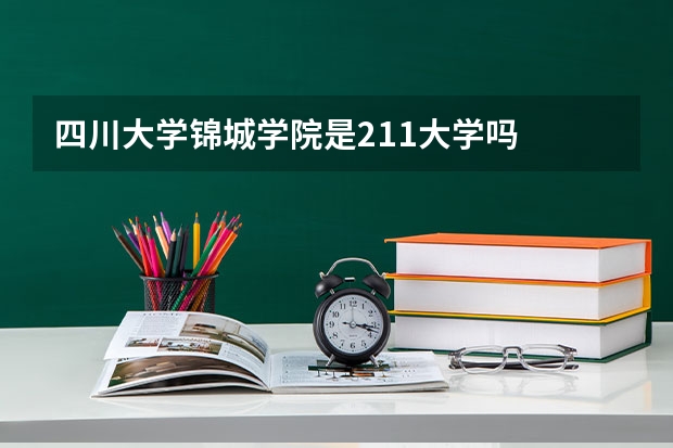 四川大学锦城学院是211大学吗
