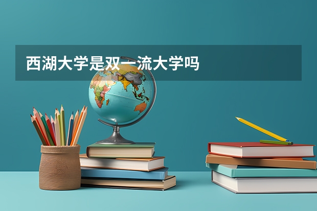 西湖大学是双一流大学吗
