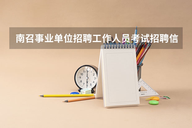 南召事业单位招聘工作人员考试招聘信息 成人高考报名截止时间(成人本科报名)？