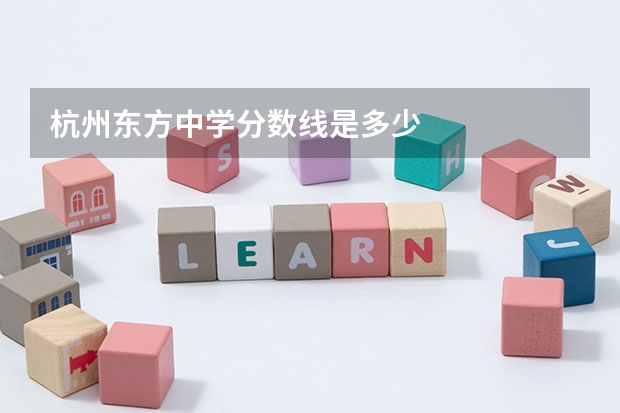 杭州东方中学分数线是多少