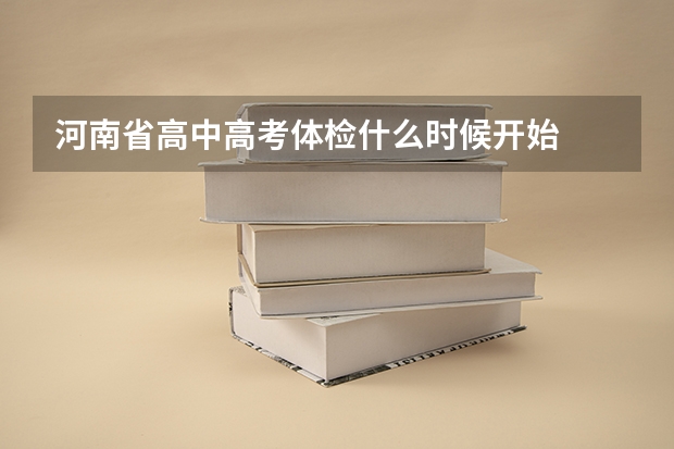 河南省高中高考体检什么时候开始