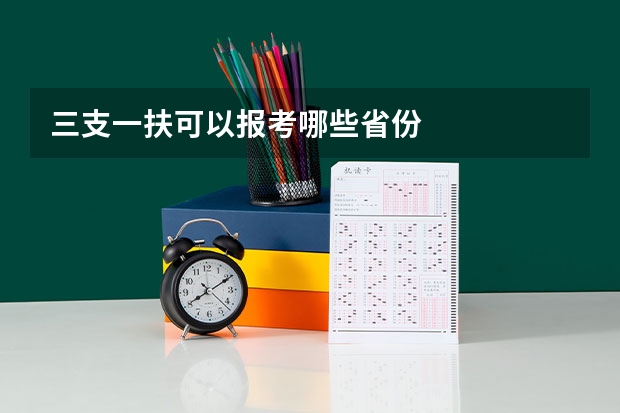 三支一扶可以报考哪些省份