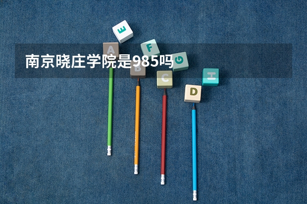 南京晓庄学院是985吗
